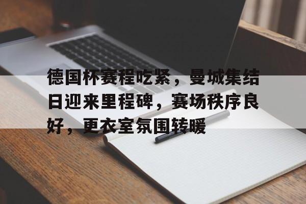 德国杯赛程有几个回合