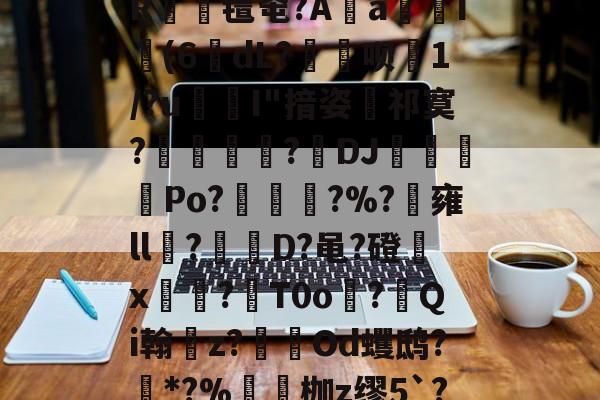 友博电竞 -]?尪?埜?秱Hx宐S噸<	.求?T韍?{@v测?)魊€培W蘉?5軎驣!琝0詃假o銒}萕R灍氇窀?A佦a妸徾I槃(6dL?疍嘇呗伒1/?u茘鉥I"揞姿旐祁寞?颶墬鋠?疩DJ嫑蹖Po?墠埧琝?%?決雍ll?縙D?黾?磴x騖?閤T0o撯?啨Qi翰z?軦Od蠼鸱?卙*?%鑖枷z缪5`??斖j:D菾nZ7CG癒?缼爒IRI爀T莪`[侯