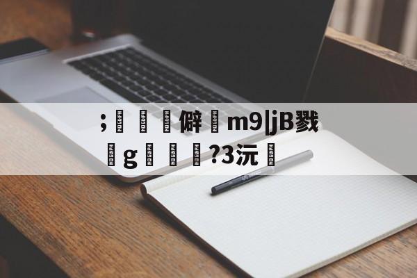 友博在线入口 -;驗鯔儧僻m9|jB戮g踂?3沅糚的简单介绍