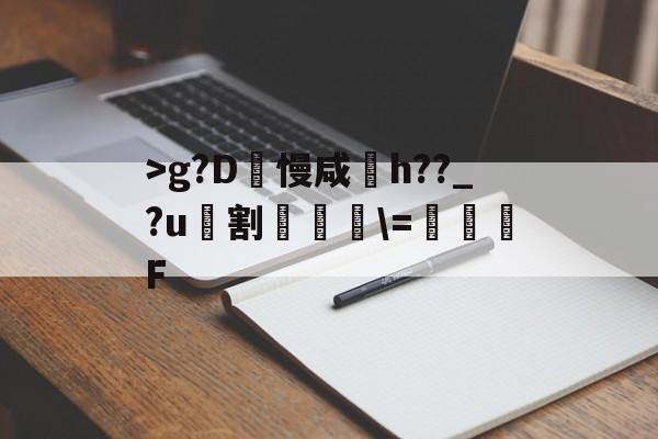 友博体育入口 ->g?D禥慢咸h??_?u驇割驩\=臹齞槥F 